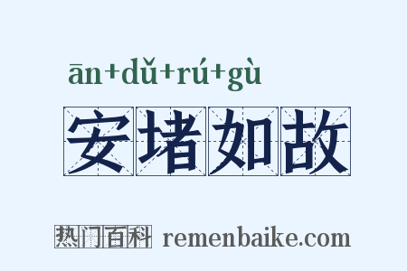 安堵如故是什么意思的图片